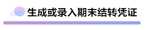 財(cái)務(wù)軟件超完整的做賬流程