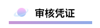 財(cái)務(wù)軟件超完整的做賬流程