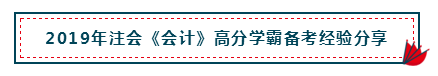 高分經(jīng)驗(yàn)+硬核干貨 助你打好2020注會(huì)會(huì)計(jì)備考第一槍！