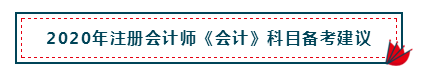 高分經(jīng)驗(yàn)+硬核干貨 助你打好2020注會(huì)會(huì)計(jì)備考第一槍！