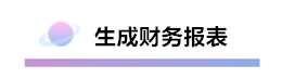 財(cái)務(wù)軟件超完整的做賬流程