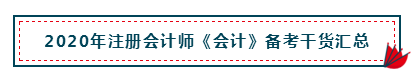 高分經(jīng)驗(yàn)+硬核干貨 助你打好2020注會(huì)會(huì)計(jì)備考第一槍！