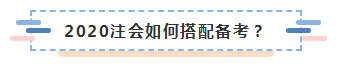 上海黃浦區(qū)2020年不同人群如何備考注冊會計師？