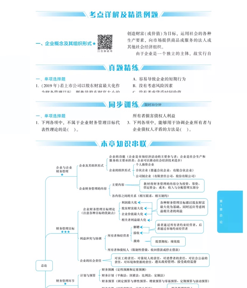 2020年中級(jí)會(huì)計(jì)財(cái)務(wù)管理《應(yīng)試指南》搶先試讀 千萬別錯(cuò)過