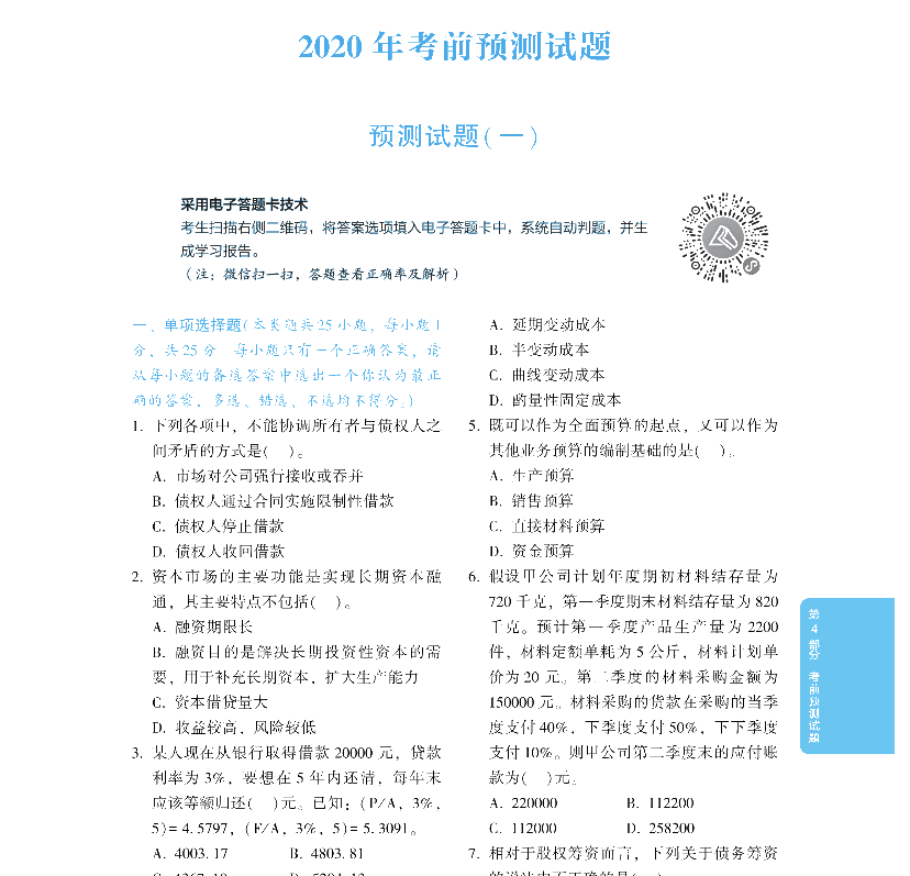 2020年中級(jí)會(huì)計(jì)財(cái)務(wù)管理《應(yīng)試指南》搶先試讀 千萬別錯(cuò)過