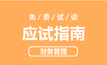 2020年中級(jí)會(huì)計(jì)財(cái)務(wù)管理《應(yīng)試指南》搶先試讀 千萬別錯(cuò)過