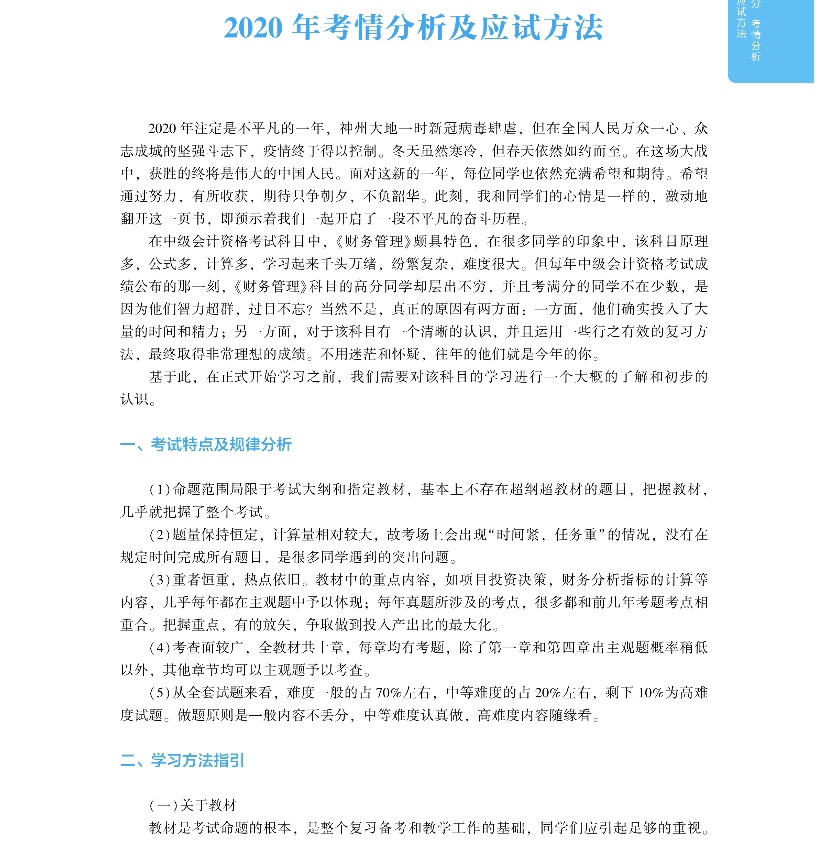 2020年中級(jí)會(huì)計(jì)財(cái)務(wù)管理《應(yīng)試指南》搶先試讀 千萬別錯(cuò)過