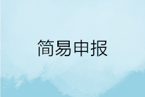 一文搞定！WEB端個(gè)稅匯算簡(jiǎn)易申報(bào)操作指引