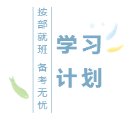 2020注會(huì)基礎(chǔ)階段學(xué)習(xí)計(jì)劃已出！再不行動(dòng)你就out了！