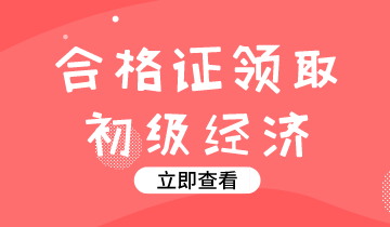 2019年陜西經濟師初級資格證書怎么領？