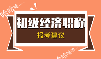 初級經(jīng)濟師2020年考試相關(guān)專業(yè)怎么選？