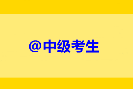 @中級(jí)考生：未完成繼續(xù)教育禁止考試？靈魂16問(wèn)解惑！