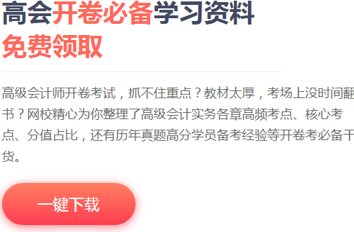 超全高會(huì)備考資料已打包好 大家快來(lái)領(lǐng)取吧！