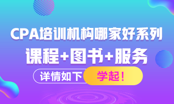 注冊(cè)會(huì)計(jì)師考試培訓(xùn)機(jī)構(gòu)有哪些？哪家比較好？