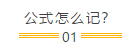 中級會計財務管理怎么學？背過公式就可以了嗎？