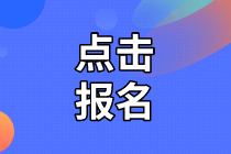 2020年資產(chǎn)評估師考試報(bào)名入口開通