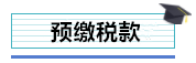 總公司與分支機(jī)構(gòu)如何進(jìn)行企業(yè)所得稅匯算清繳？