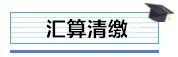 總公司與分支機(jī)構(gòu)如何進(jìn)行企業(yè)所得稅匯算清繳？