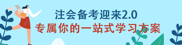 注會(huì)《財(cái)管》備考迎來(lái)2.0 專(zhuān)屬你的一站式學(xué)習(xí)方案