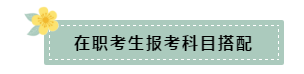 在職和應(yīng)屆生科目搭配要怎么選？