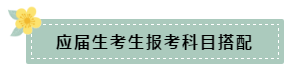 在職和應(yīng)屆生科目搭配要怎么選？