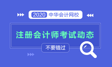 2020年注會(huì)報(bào)考科目怎么搭配？立即了解！