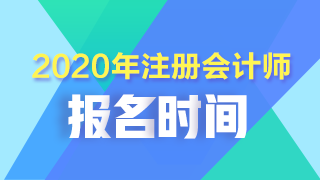 陜西注冊會計(jì)師2020年報(bào)考時間須知