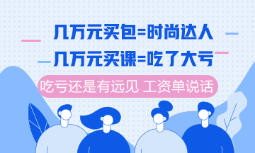 注冊(cè)會(huì)計(jì)師課程6月10日分期免息福利購(gòu) 你值得最好的！