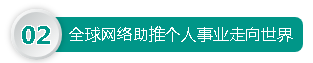 全球網(wǎng)絡(luò)助推個(gè)人事業(yè)走向世界