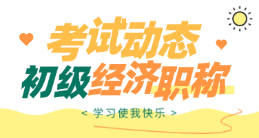 2020年福建初級經(jīng)濟(jì)師考試方式你了解多少？