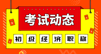 2020初級(jí)經(jīng)濟(jì)師的考試方式是什么樣的？