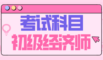 初級經濟師2020年一共有幾門考試科目？