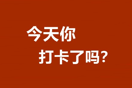 你還不知道嗎？高效/無憂定制班專享基礎(chǔ)階段打卡A爆了！