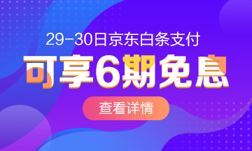 29/30號京東白條購高級經(jīng)濟師課 6期免息！