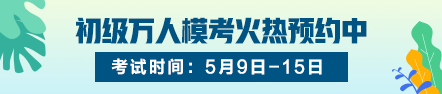 2020初級(jí)選擇題怎么做才能少丟分不丟分？