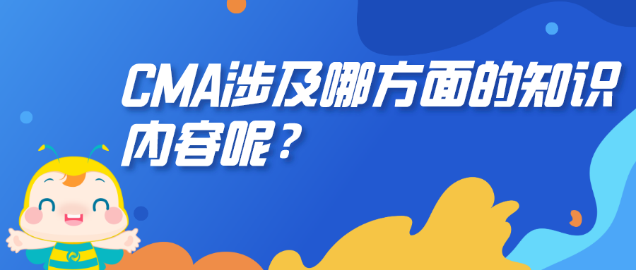 CMA涉及哪方面的知識內(nèi)容呢？