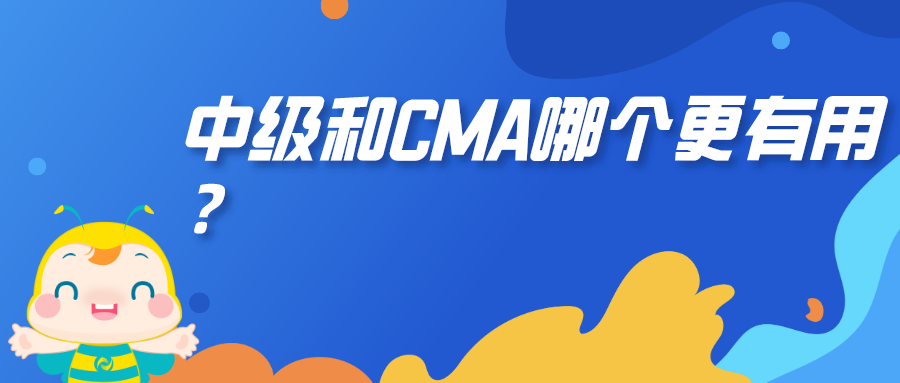 中級和CMA哪個(gè)更有用？