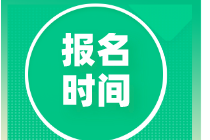 2020資產(chǎn)評估師報名時間