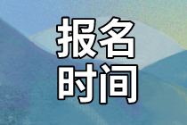 資產(chǎn)評(píng)估師報(bào)名時(shí)間