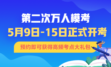 初級會(huì)計(jì)第二次?？即筚惣磳㈤_始 不清楚的速來！