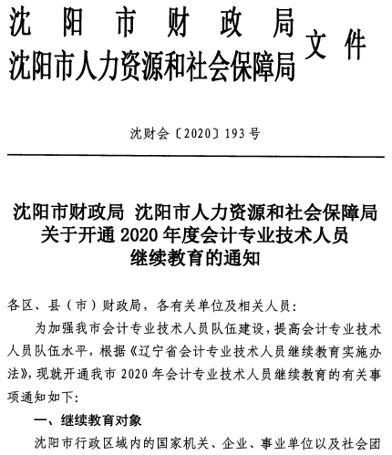 遼寧沈陽2020年會計人員繼續(xù)教育通知公布！