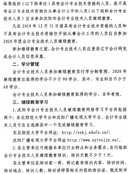 遼寧沈陽2020年會計人員繼續(xù)教育通知公布！