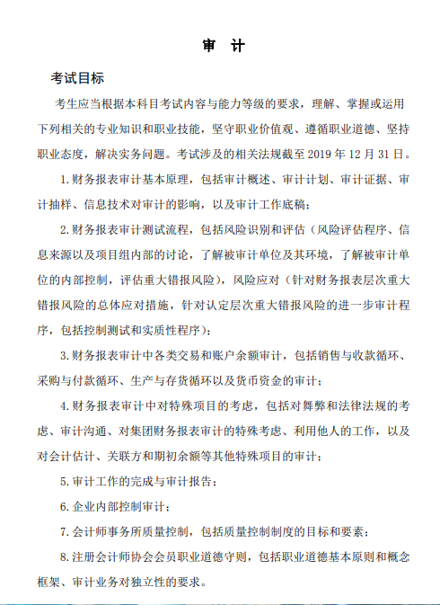 2020年注冊會計師專業(yè)階段《審計》考試大綱的考試目標