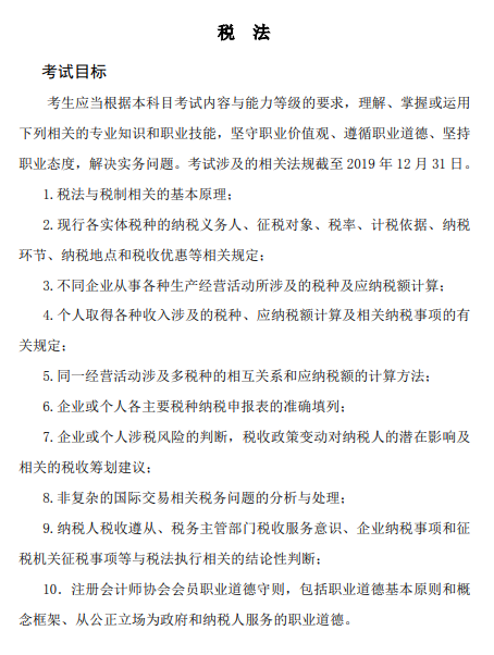 2020年注冊會計師考試《稅法》科目大綱的考試目標