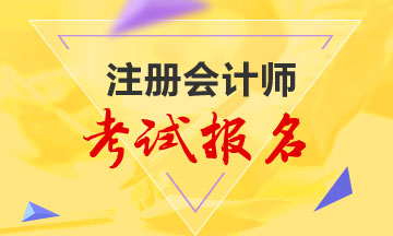 山東2020年注冊會計師報名快結(jié)束了你知道報名條件嗎