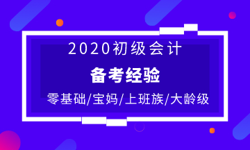 不同人群備考初級會計的復習建議 快收藏！