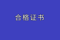 高級經(jīng)濟師合格證書