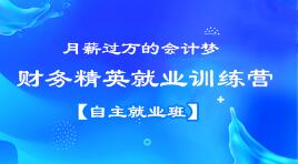 月薪過萬？企業(yè)會計跳槽事務(wù)所？都不是夢想，看看他們是怎么做到的