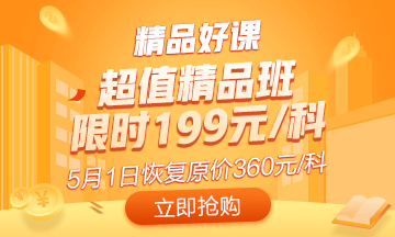 抓住最后機(jī)會(huì)！初級(jí)超值精品班5月1日恢復(fù)原價(jià) 買到就是賺到