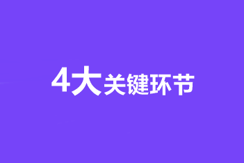 考生須知！中級(jí)會(huì)計(jì)職稱備考的4大關(guān)鍵環(huán)節(jié)！